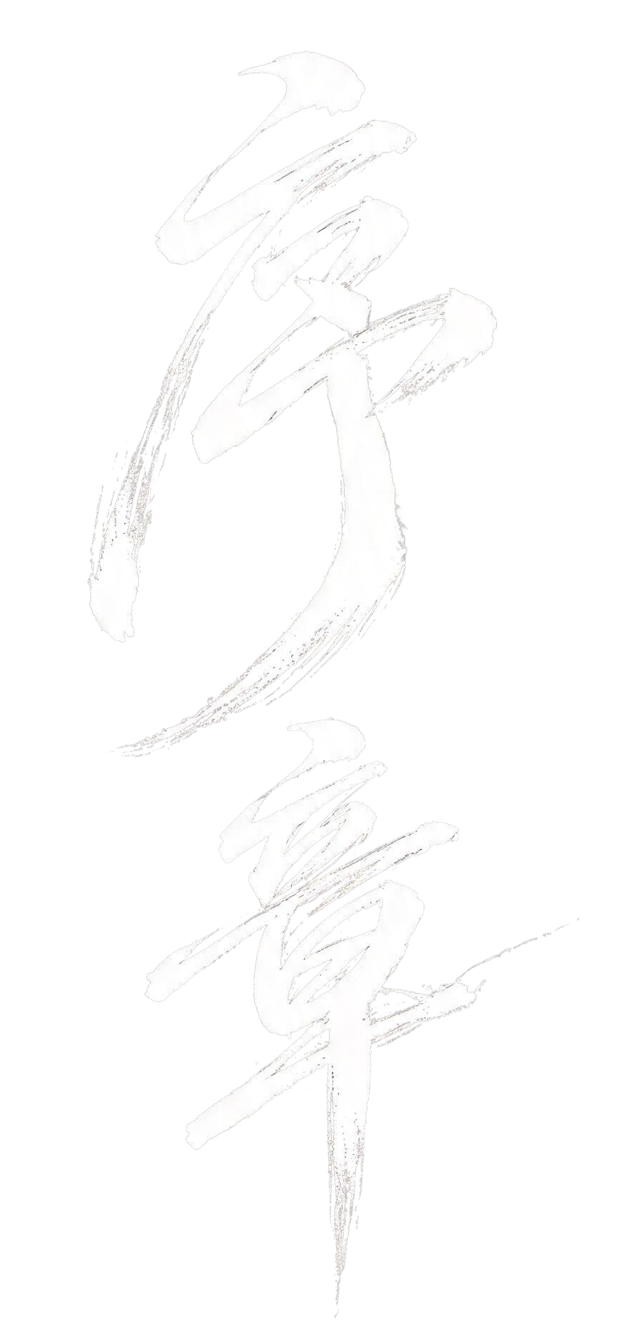 序章